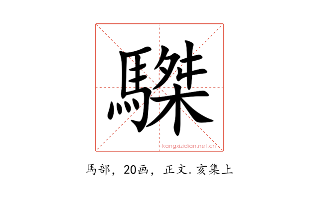 䮪