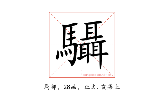 䯀