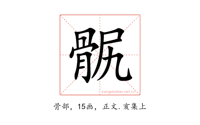 䯌