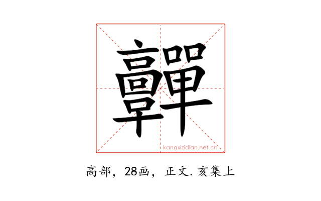 䯬