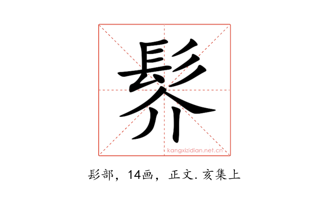 䯰