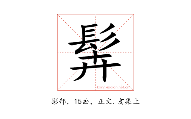 䯵