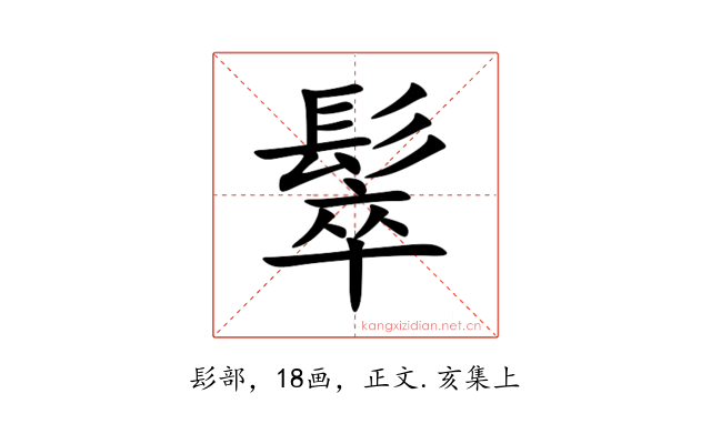 䯿
