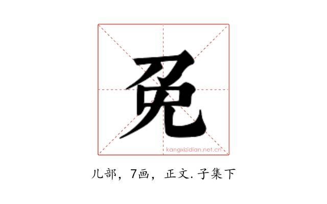 免