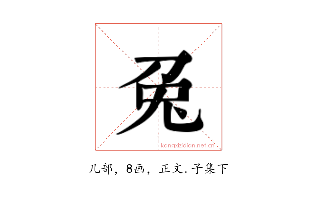兔