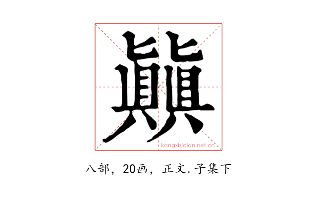 㒹