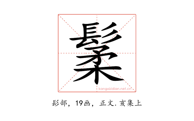 䰆
