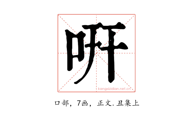 咞