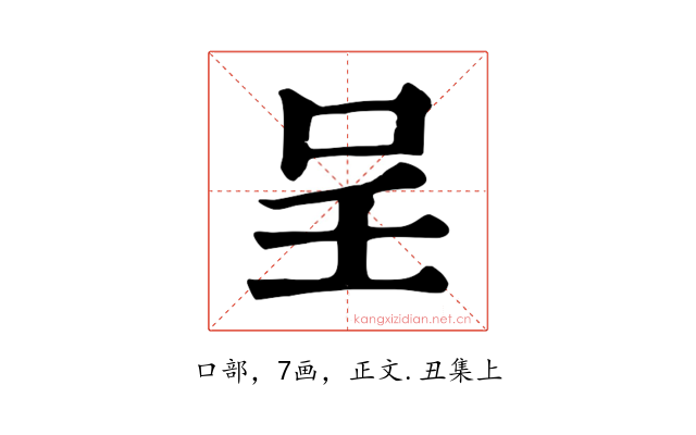 呈