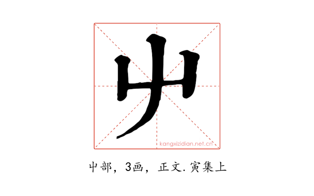 屮