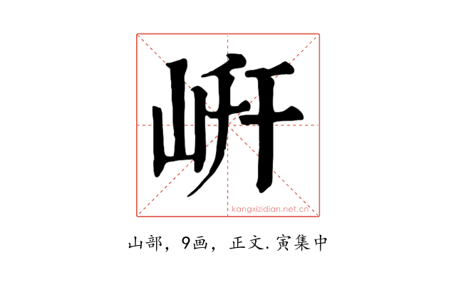 岍