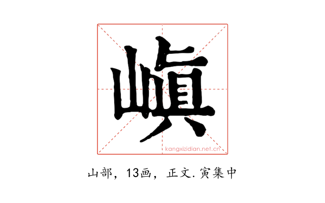 嵮