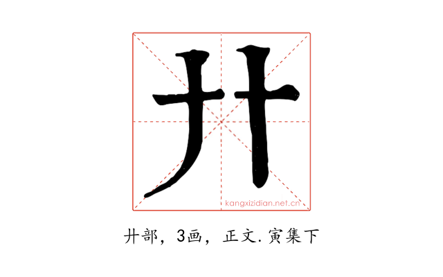 廾