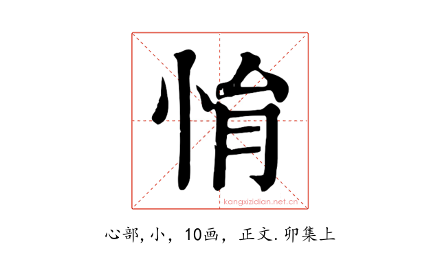 悁