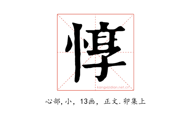 惇