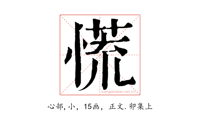 慌