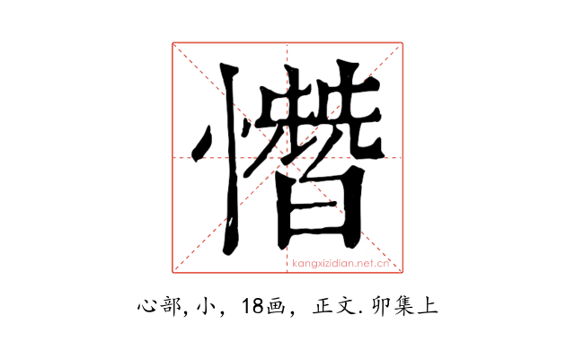 憯