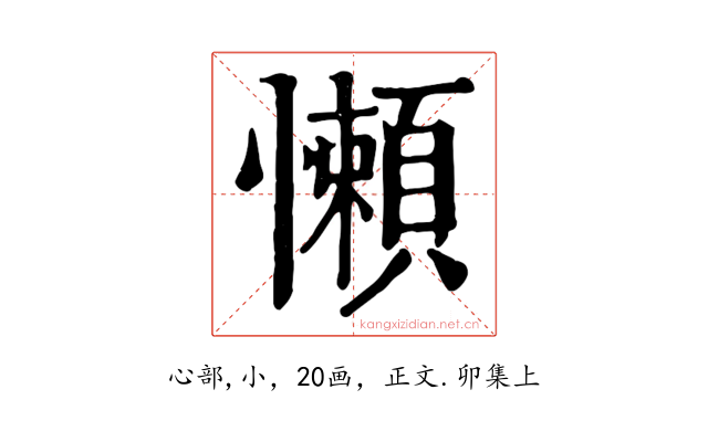 懶