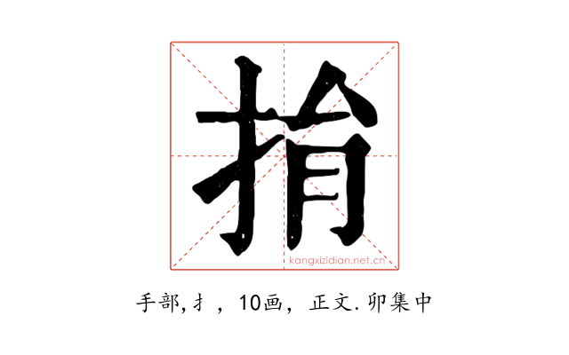 捐