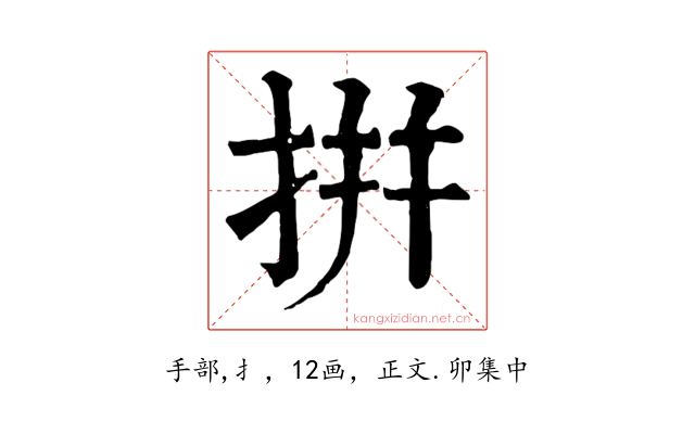 拼