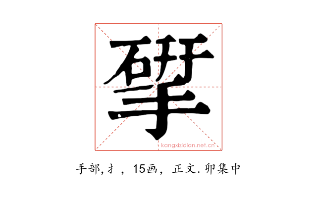 揅