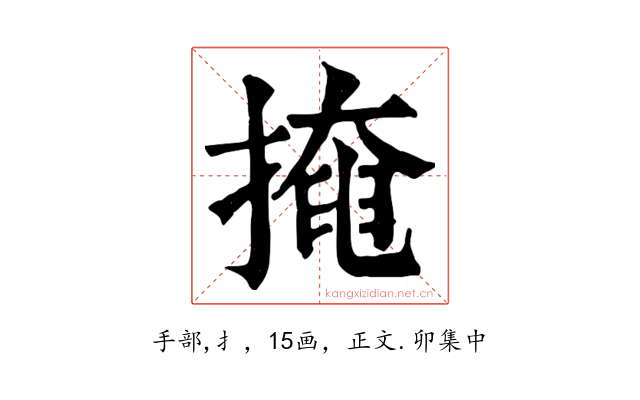 掩