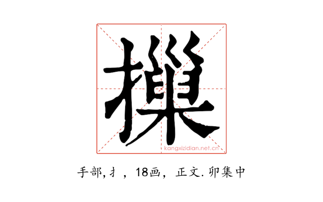 摷