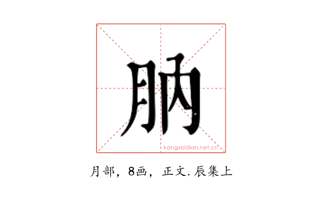 肭