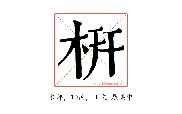 枅