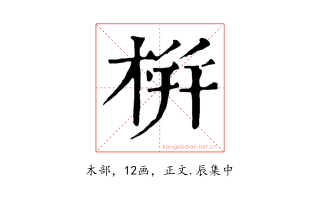 栟