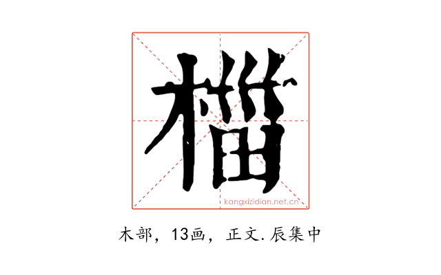 椔