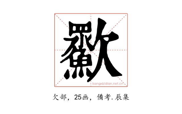 㱎