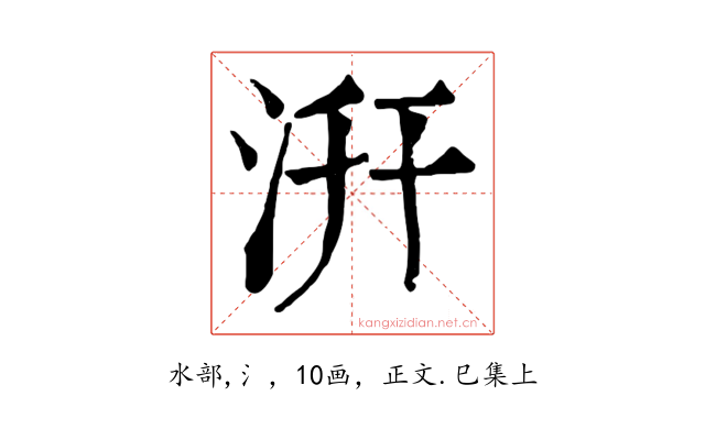 汧