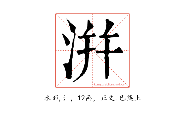 洴