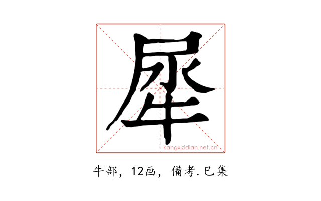 犀