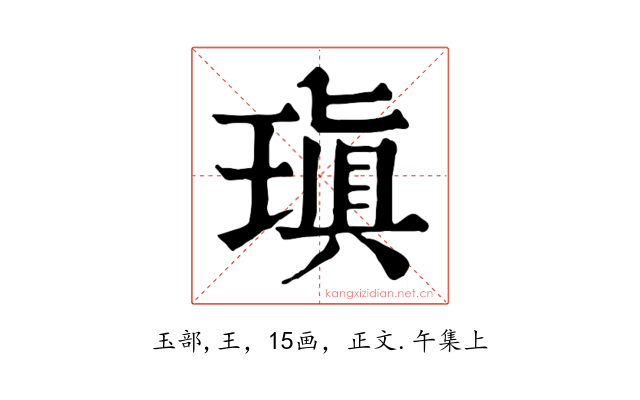 瑱