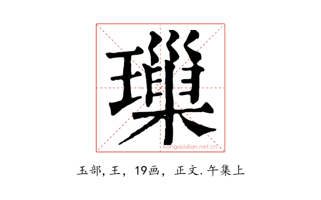 璅