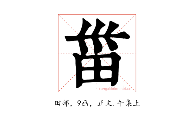 甾