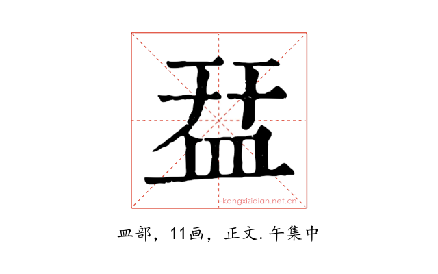 㿼