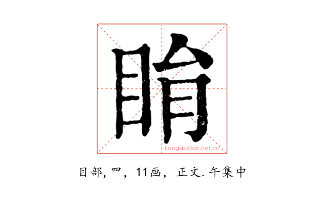 睊