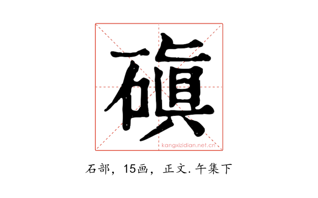 磌