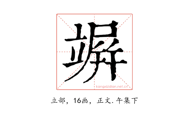 竮