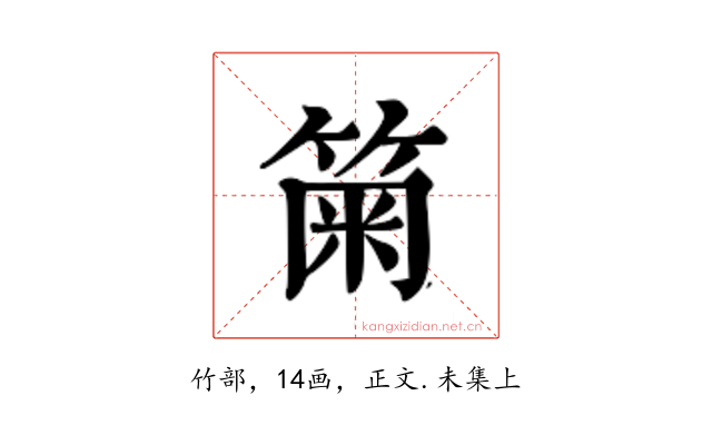 𥮫