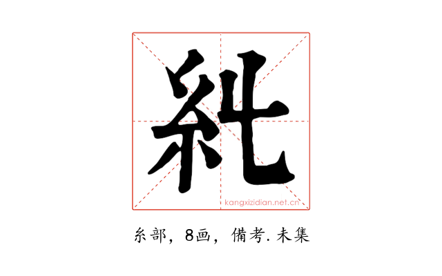 𥾆