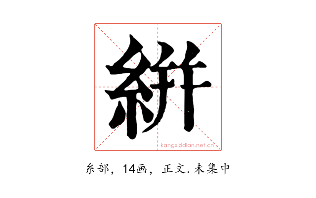 絣
