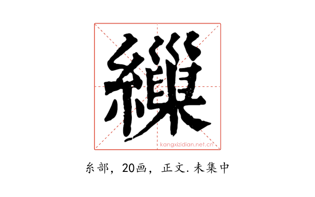 繅
