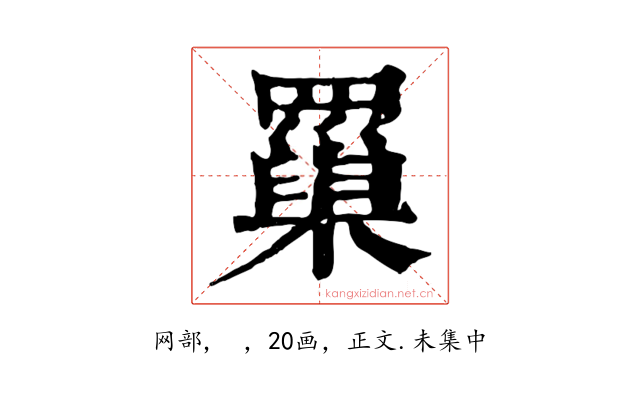 罺