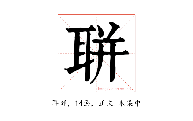 聠