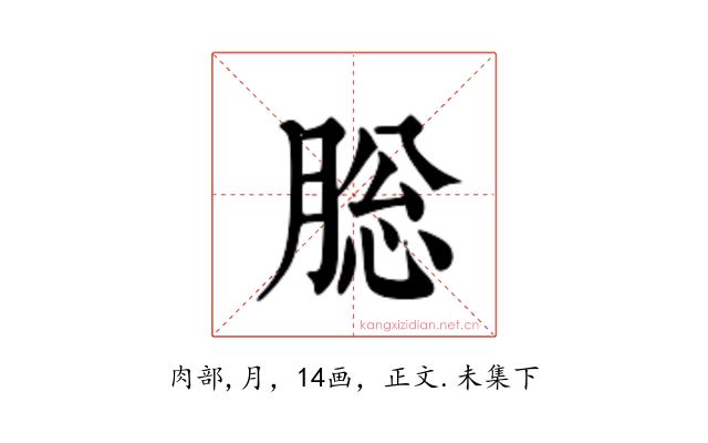 䐋