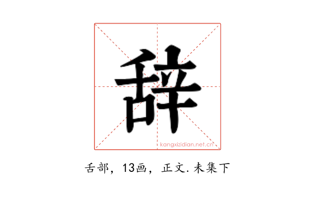 辞